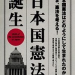 日本国憲法誕生