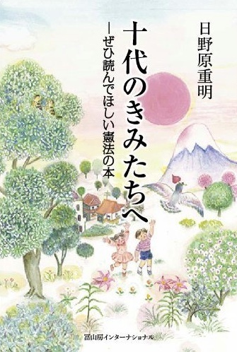 書籍 十代の君たちへ ぜひ読んでほしい憲法の本 日野原重明著 のご案内