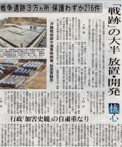 140813東京新聞「戦跡の大半放置･開発」