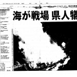 琉球新報記事「海が戦場 県人犠牲」