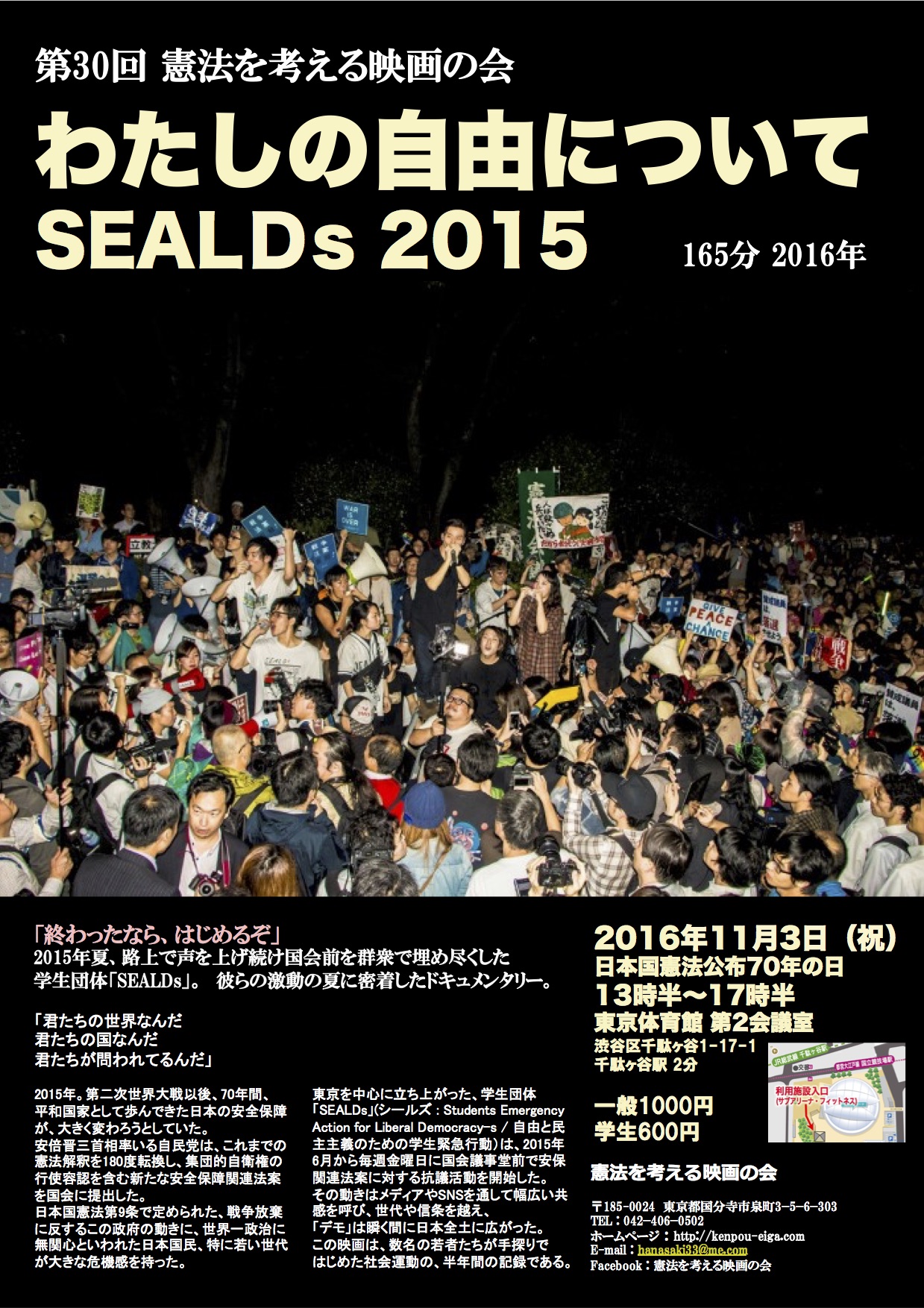 映画『わたしの自由について SEALDs2015』