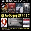 第34回憲法映画祭2017（2017・3・20）オモテ