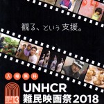 【上映会】UNHCR難民映画祭2018
