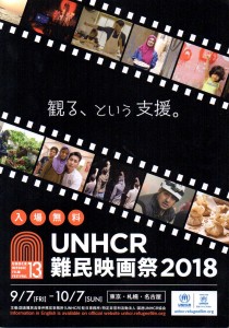 UNHCR難民映画祭2018