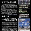 第56回｢ヤジと民主主義」｢沖縄と本土 一緒に闘う」202000921