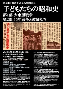 20211121憲法を考える映画の会「子どもたちの昭和史」オモテ