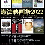 憲法映画祭2022