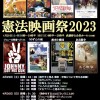 第69回「憲法映画祭2023」3月28日原稿（うしろの正面版）オモテ