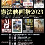 憲法映画祭2023