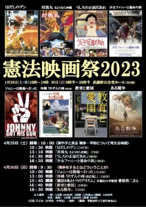 第69回「憲法映画祭2023」４月8日原稿（うりずん改訂版）オモテ