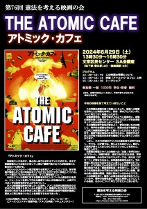 第76回｢アトミック･カフェ」20240629案内チラシ（20240607）テスト版表