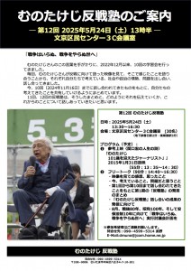 2025年5月24日第12回むのたけじ反戦塾チラシオモテ