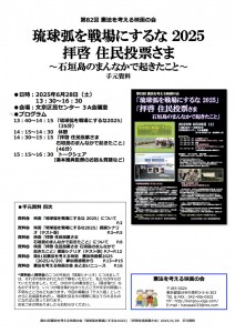 手元資料「琉球弧を戦場にするな2025」「拝啓住民投票さま」最終上映会用 圧縮版表紙