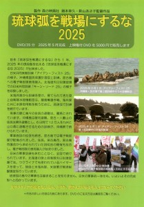琉球弧を戦場にするな2025