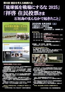 第82回｢琉球弧2025 」「拝啓住民投票さま20250628案内チラシ20250605（入稿時）オモテ