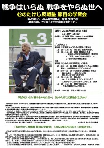 2025年8月30日むのたけじ反戦塾節目の学習会チラシ案（20250815）オモテ