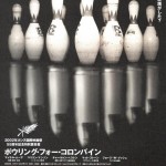 憲法情報Now＜シネマ・DE・憲法＞ （18） 『ボウリング・フォー・コロンバイン』