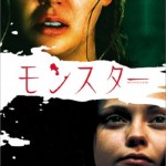 憲法情報Now＜シネマ・DE・憲法＞ （22） 『モンスター』