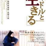 憲法情報Now＜シネマ・DE・憲法＞ （４）　チャドルと生きる