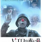 憲法情報Now＜シネマ・DE・憲法＞ （23） 『ピエロの赤い鼻』