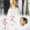 父と暮らせば