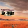 遠い夜明け