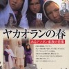 ２０ヤカオランの春～あるアフガン難民の生涯