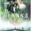 24山の郵便配達