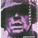 憲法情報Now＜シネマ・DE・憲法＞ （44） 『ドキュメンタリーフィルムで見直す戦後60年～平和・人権・労働運動～』