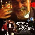 憲法情報Now＜シネマ・DE・憲法＞ （32） 『イブラヒムおじさんとコーランの花たち』
