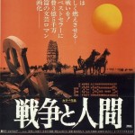 憲法情報Now＜シネマ・DE・憲法＞ （56）戦後６０年記念特別企画『戦争と人間』