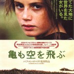 憲法情報Now＜シネマ・DE・憲法＞ （66） 『亀も空を飛ぶ』