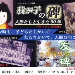 憲法情報Now＜シネマ・DE・憲法＞ （75） 『友の碑～白梅学徒の沖縄戦～』『我が子の碑 ～人形たちと生きた六十年～』