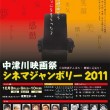 岐阜中津川映画祭 シネマジャンボリー 2011