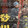 流血の記録砂川
