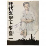 憲法情報Now＜シネマ・DE・憲法＞ （57） 『時代（とき）を撃て・多喜二』