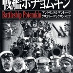 憲法情報Now＜シネマ・DE・憲法＞ （80） 「『戦艦ポチョムキン』80周年記念シネマ&トーク」