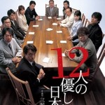 憲法情報Now＜シネマ・DE・憲法＞ （89） 『12人の優しい日本人』