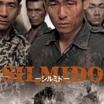憲法情報Now＜シネマ・DE・憲法＞ （91） 『シルミド／SILMIDO』