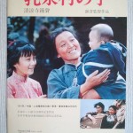 憲法情報Now＜シネマ・DE・憲法＞ （101） 『乳泉村の子』