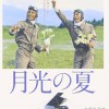 月光の夏