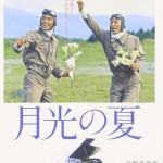 憲法情報Now＜シネマ・DE・憲法＞ （84） 『月光の夏』