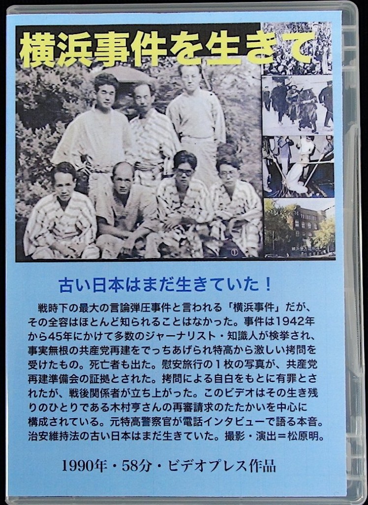 横浜事件を生きて