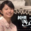 124テレビ「純情きらり」
