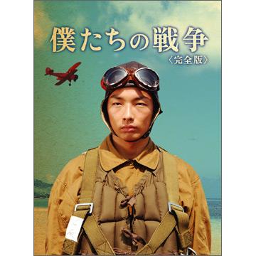 128僕たちの戦争