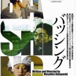 憲法情報Now＜シネマ・DE・憲法＞ （111） 『バッシング』