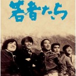 憲法情報Now＜シネマ・DE・憲法＞ （117） 『映画「若者たち」三部作シリーズ上映会』