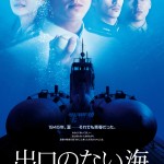 憲法情報Now＜シネマ・DE・憲法＞ （130） 『出口のない海』