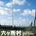 憲法情報Now＜シネマ・DE・憲法＞ （132） 『六ヶ所村ラプソディー』