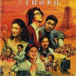 憲法情報Now＜シネマ・DE・憲法＞ （145） 『ALWAYS 三丁目の夕日』